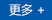 更多
